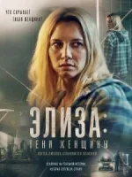 Элиза: Тени женщины