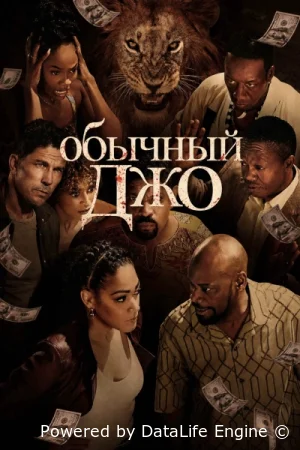 Обычный Джо