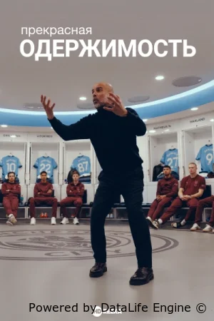 Прекрасная одержимость
